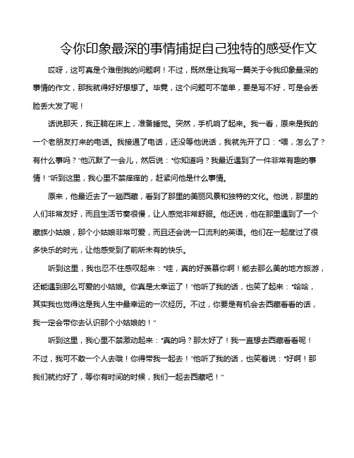 令你印象最深的事情捕捉自己独特的感受作文