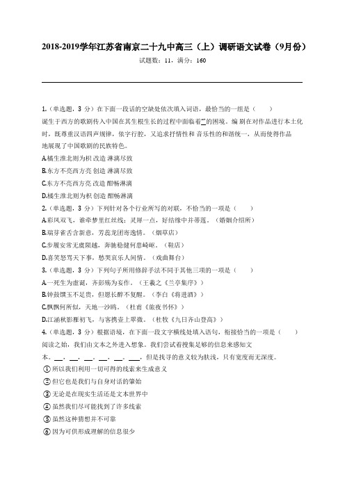 2018-2019学年江苏省南京二十九中高三(上)调研语文试卷(9月份)