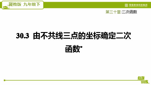 2021春冀教版九年级数学下册 第30章 30.3 由不共线三点的坐标确定二次函数