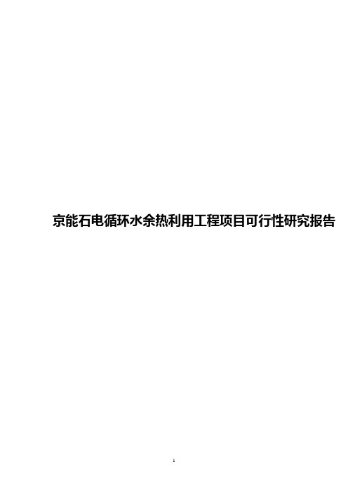 京能石电循环水余热利用工程项目可行性研究报告