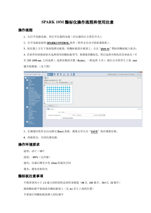 spark10M光吸收酶标仪操作流程