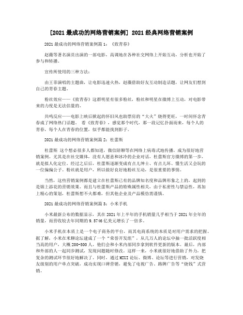 [2021最成功的网络营销案例] 2021经典网络营销案例