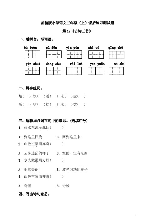 部编版小学语文三年级(上)课后练习测试题附答案：第17课《古诗三首》