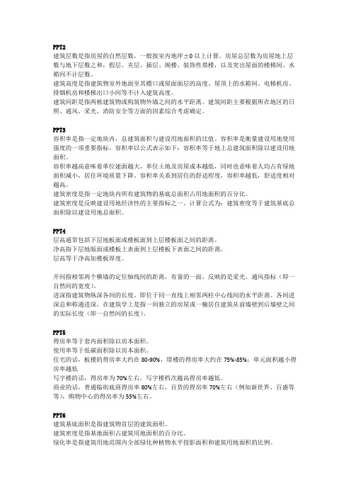 1.3 房地产常用术语介绍(建筑及权证篇)