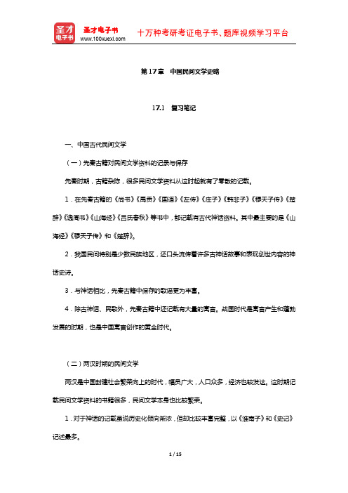 刘守华主编的《民间文学教程》笔记及典型题(含考研真题)详解(中国民间文学史略)【圣才】