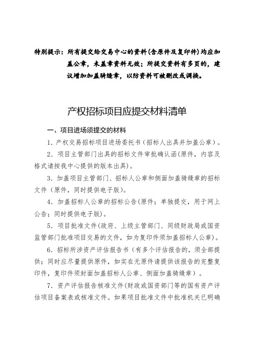 产权招标项目应提交的材料清单