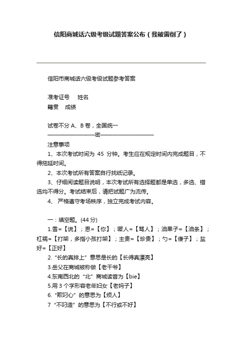 信阳商城话六级考级试题答案公布（我被雷倒了）