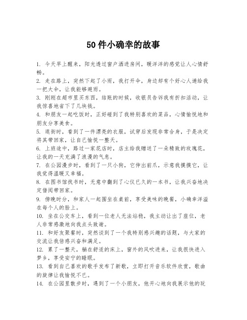 50件小确幸的故事