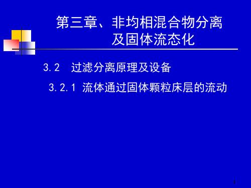 化工原理：3-2  过滤分离原理及设备