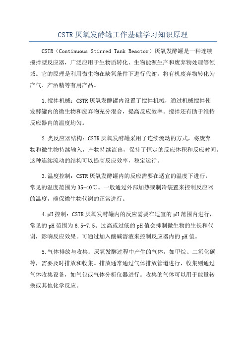 CSTR厌氧发酵罐工作基础学习知识原理