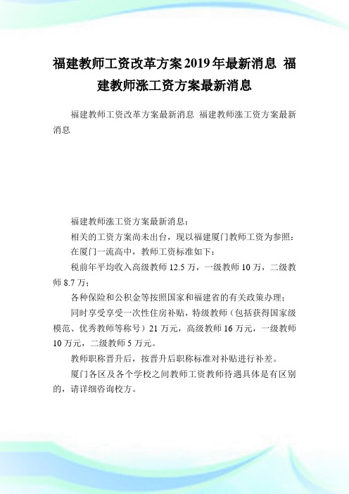 福建教师工资改革方案2019年最新消息福建教师涨工资方案最新消息.doc