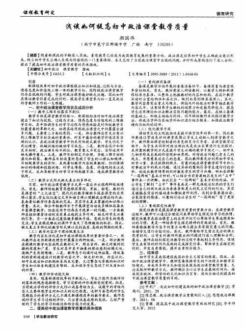 浅谈如何提高初中政治课堂教学质量