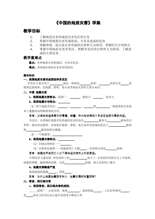 人教版高中地理选修5 2.2《中国的地质灾害》学案