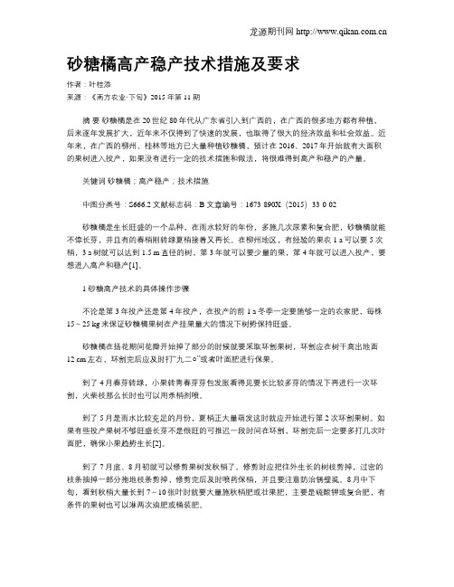 砂糖橘高产稳产技术措施及要求
