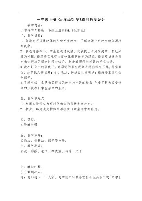 一年级科学上册08玩彩泥教案