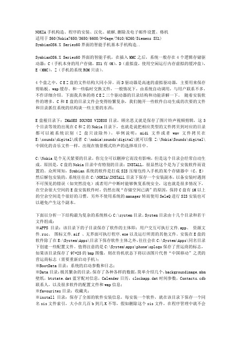 NOKIA手机构造、程序的安装、汉化、破解,删除及电子邮件设置、格机