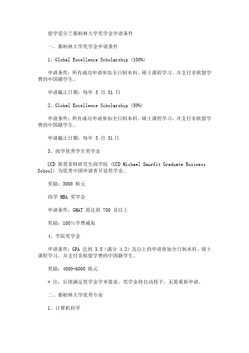 精选最新留学爱尔兰都柏林大学奖学金申请条件