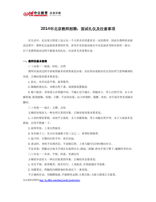 2014年北京教师招聘：面试礼仪及注意事项