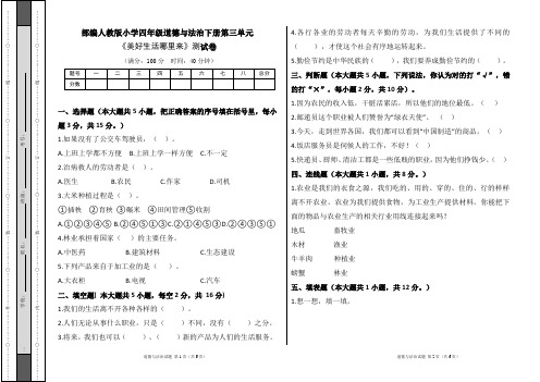 部编人教版小学四年级道德与法治下册第三单元《美好生活哪里来》测试卷及答案