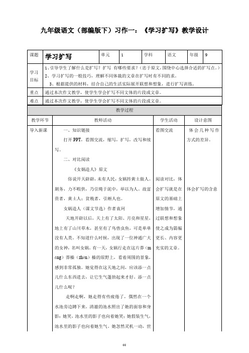 统编部编版语文九年级下册语文习作一：学习扩写教学设计