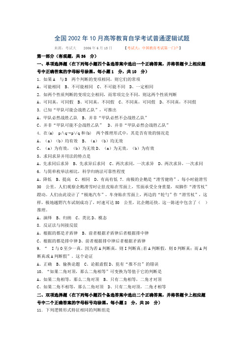 普通逻辑2002年10月真题