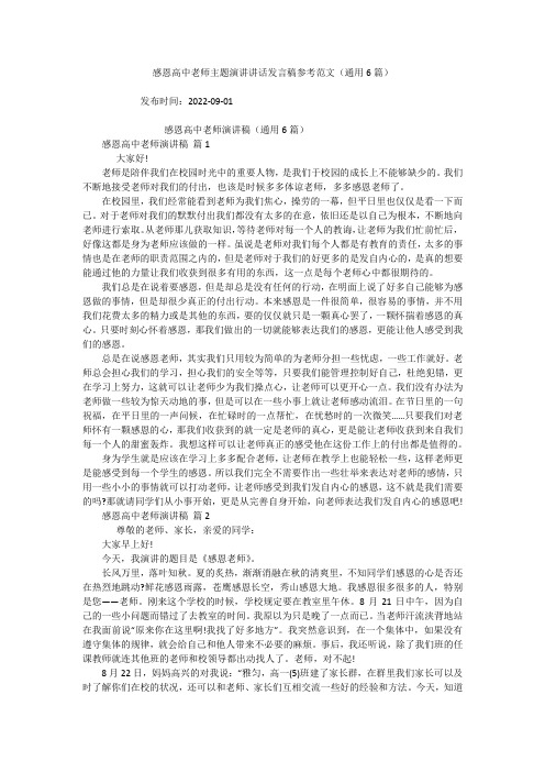 感恩高中老师主题演讲讲话发言稿参考范文(通用6篇)