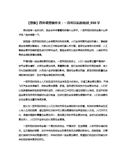 【想象】四年级想象作文：一百年以后的地球_550字