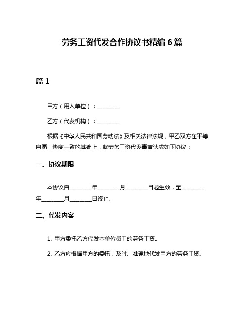 劳务工资代发合作协议书精编6篇