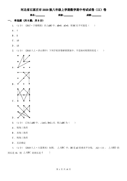 河北省石家庄市2020版八年级上学期数学期中考试试卷(II)卷