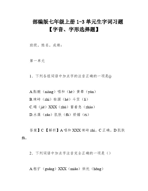 部编版七年级上册1-3单元生字词习题【字音、字形选择题】