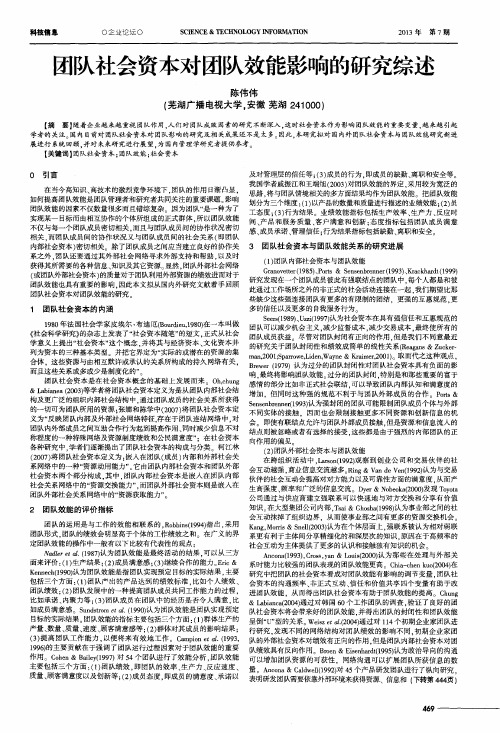 团队社会资本对团队效能影响的研究综述