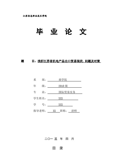 浅析江苏省机电产品出口贸易现状、问题及对策