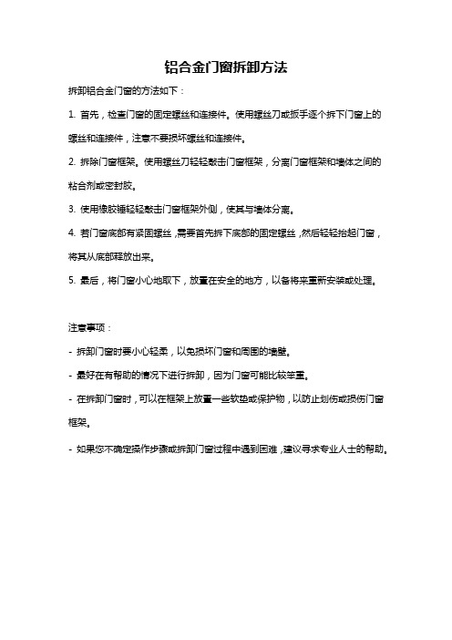 铝合金门窗拆卸方法