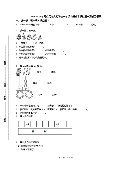 2018-2019年南京民办实验学校一年级上册数学模拟期末测试无答案