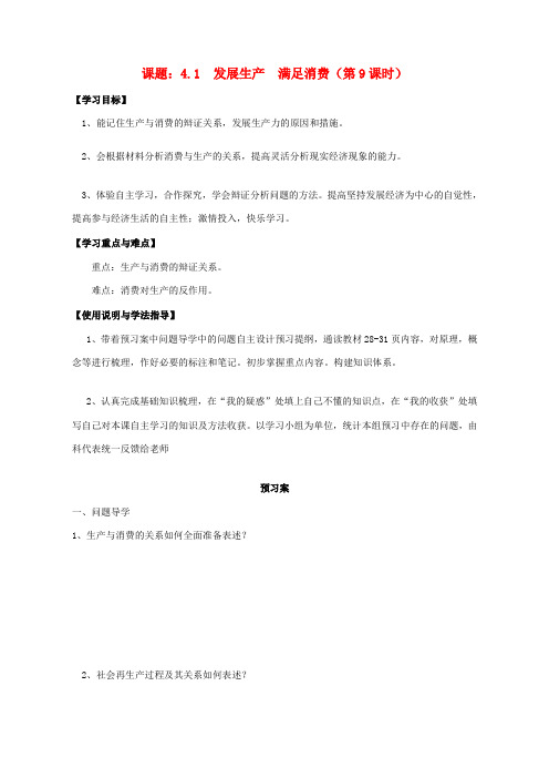 高中政治 4.1发展生产 满足消费导学案 新人教版必修1-新人教版高一必修1政治学案