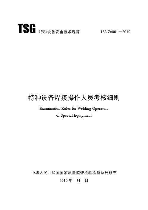 特种设备焊接操作人员考核细则(游)