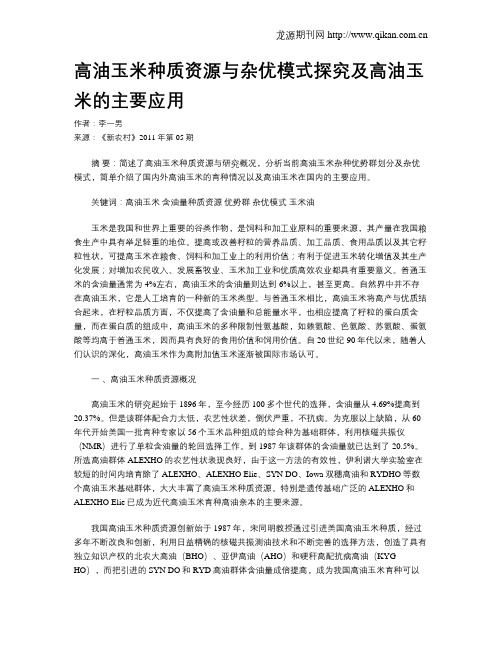 高油玉米种质资源与杂优模式探究及高油玉米的主要应用