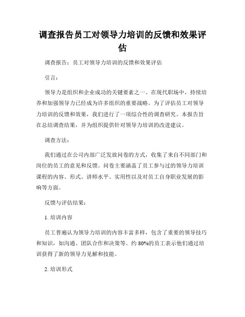 调查报告员工对领导力培训的反馈和效果评估