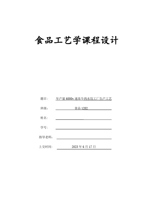 年产速冻牛肉水饺工艺设计