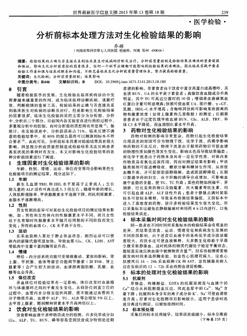 分析前标本处理方法对生化检验结果的影响