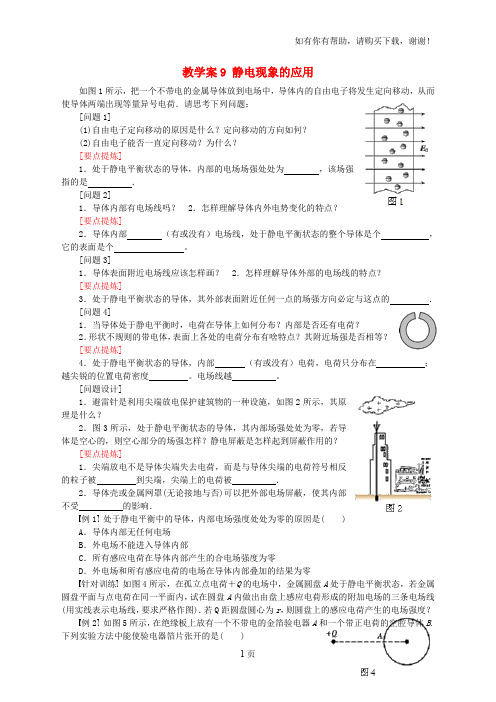 高中物理第一章静电场静电现象的应用教学案新人教版选修