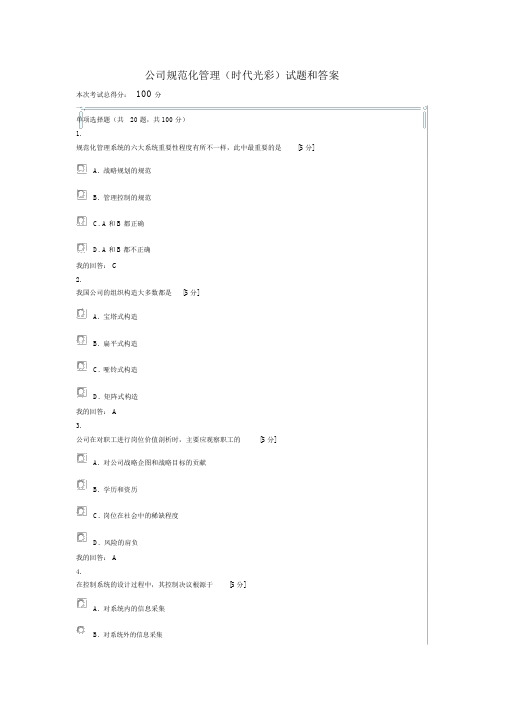 企业规范化管理(时代光华)试题和答案