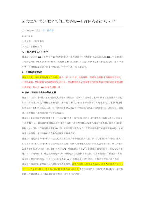 成为世界一流工程公司的正确姿势(日挥株式会社JGC)