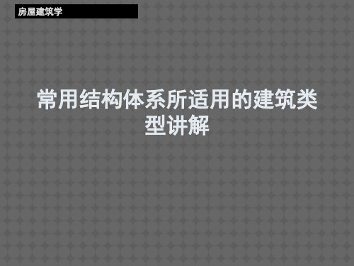 常用结构体系所适用的建筑类型讲解房屋建筑学