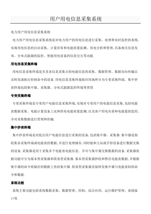 什么是用户用电信息采集系统