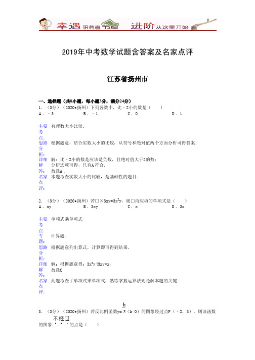 2019年中考数学试题含答案及名家点评：江苏省扬州市