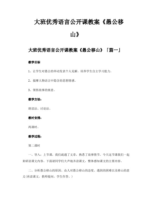 大班优秀语言公开课教案《愚公移山》