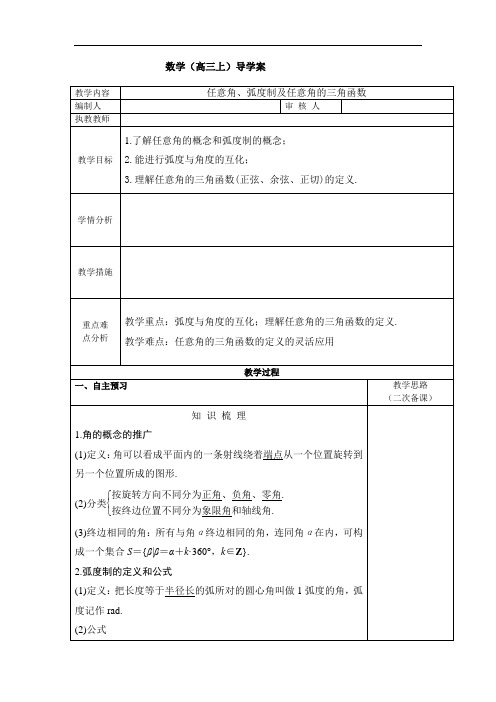 高三数学《任意角、弧度制及任意角的三角函数》导学案