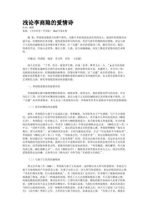 浅论李商隐的爱情诗