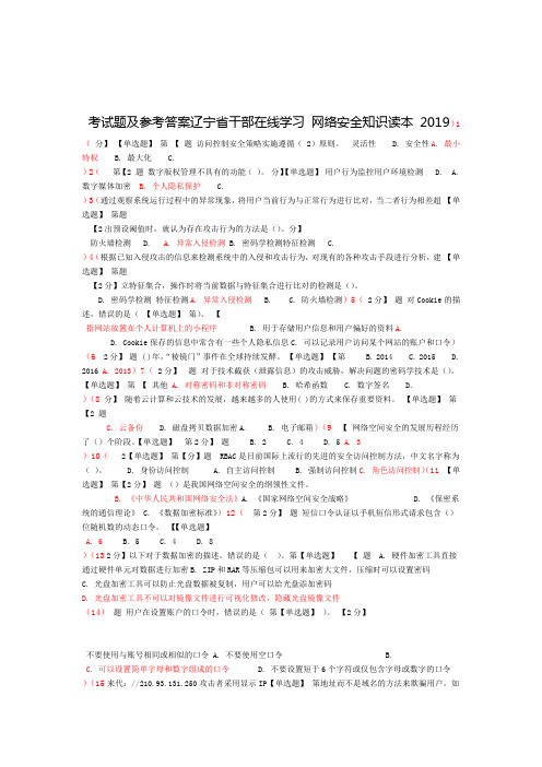 2019辽宁省干部在线学习 网络安全知识读本 考试题及参考答案